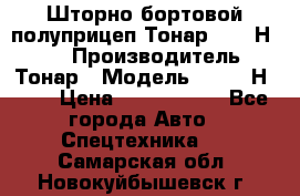 Шторно-бортовой полуприцеп Тонар 97461Н-083 › Производитель ­ Тонар › Модель ­ 97461Н-083 › Цена ­ 1 840 000 - Все города Авто » Спецтехника   . Самарская обл.,Новокуйбышевск г.